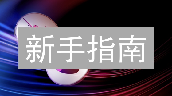 新手指南：如何轻松购买Uniswap治理代币UNI？10个关键步骤！