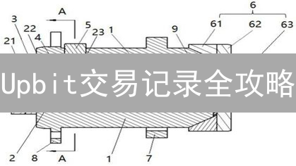 Upbit交易记录全攻略：5分钟掌握历史查询技巧！