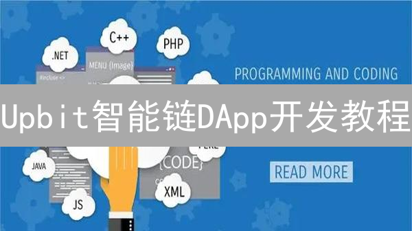 Upbit智能链DApp开发教程：概念、技术选型与部署详解