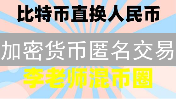 加密货币匿名交易：欧易与Upbit隐私保护差异对比分析
