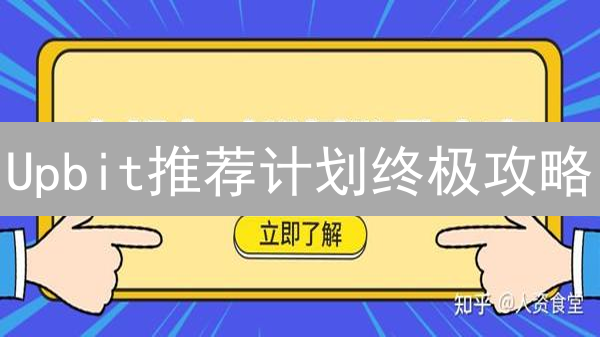 Upbit推荐计划终极攻略：教你如何躺赚加密货币！