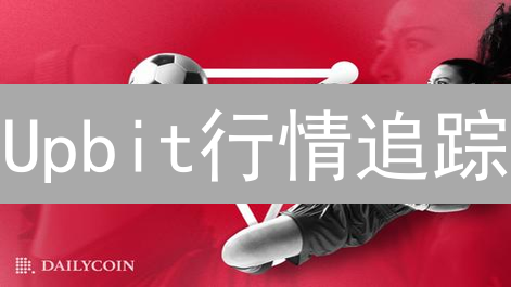 Upbit行情追踪：掌握先机，掘金韩国币市！【实用指南】