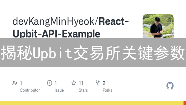 揭秘Upbit交易所关键参数：交易高手进阶指南！