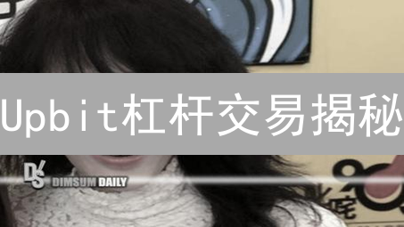 Upbit杠杆交易揭秘：利息暗藏玄机，玩转币圈？