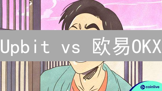 Upbit vs 欧易OKX：交易深度终极对比，谁是你的最佳选择？