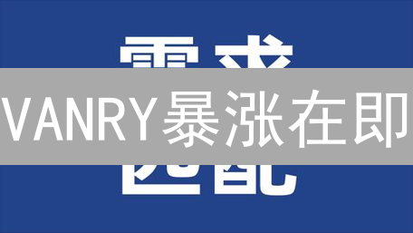 VANRY暴涨在即？VanarChain登陆HTX交易所，三大看点揭秘！