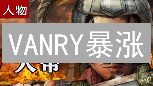 VANRY暴涨？欧易图解：抄底VanarChain价格，现在上车还来得及？