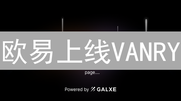 欧易上线VANRY：VanarChain如何重塑区块链基础设施？立刻探索！