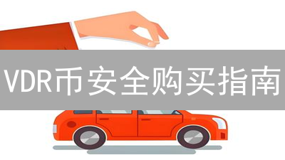 VDR币安全购买指南：交易平台选择与风险防范