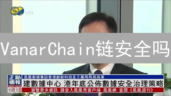 VanarChain链安全吗？火币的责任与你的币！