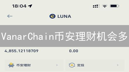 VanarChain币安理财机会多？高收益伴随潜在风险！