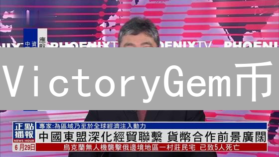 VictoryGem币：数字货币新星？三大关键点深度解析！