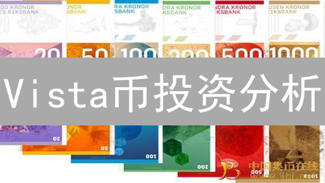 Vista币投资分析：2024年入场，现在值得买吗？深度评估！