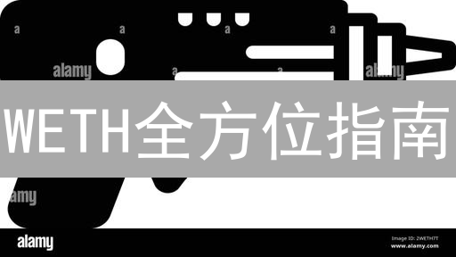 WETH全方位指南：购买、存储、交易与DeFi应用详解