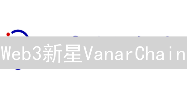 Web3新星VanarChain：BitMEX数据揭秘投资机会？