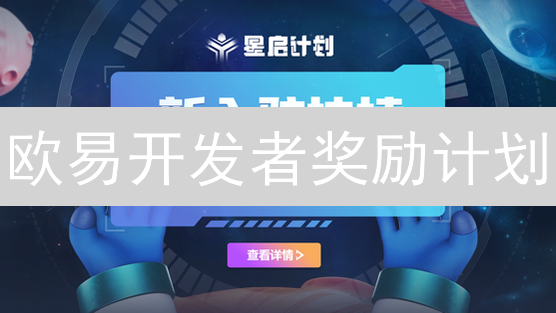 欧易开发者奖励计划：赋能Web3创新生态