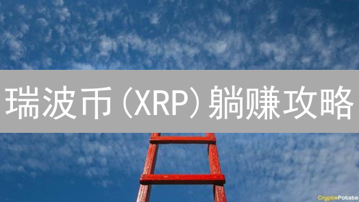 瑞波币(XRP)躺赚攻略：火币质押，年化收益率翻倍？风险全解析！