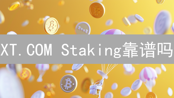 XT.COM Staking靠谱吗？如何躺赚加密货币？新手必看！