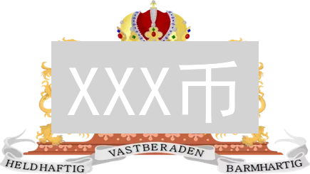 XXX币：一种新型加密货币的技术特点与应用前景