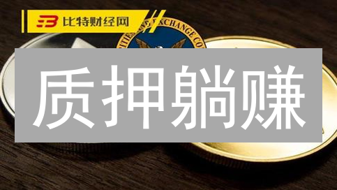 质押躺赚？揭秘加密货币质押，年化收益高达XX%！