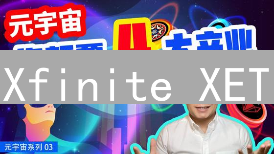 Xfinite XET：革新娱乐体验的加密货币与区块链应用