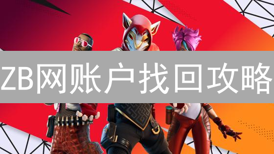 ZB网账户找回攻略：重拾数字资产，拨开迷雾见曙光