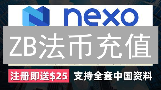 ZB法币充值：手续费策略、影响因素深度分析与用户指南