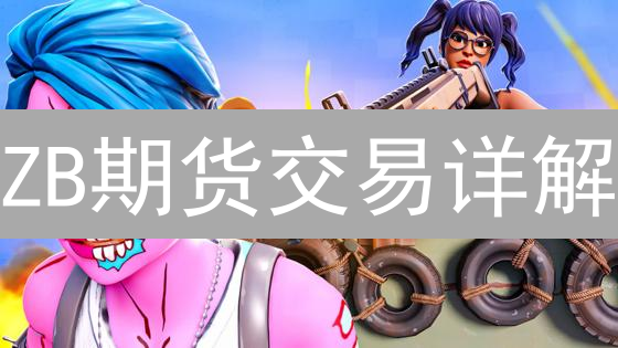 ZB期货交易详解：杠杆风险与比特币以太坊合约交易策略