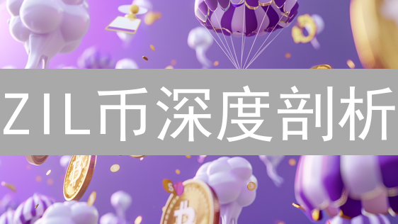 ZIL币深度剖析:分片技术能否助其突围?【2024最新】