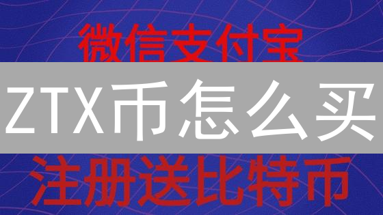 ZTX币怎么买？欧易OKX新手购买指南，避坑必看！