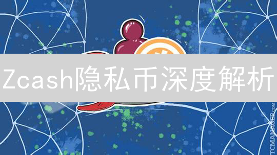 Zcash隐私币深度解析：保护交易隐私，还是监管风险？