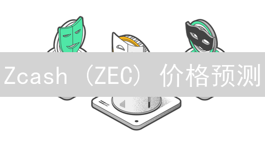 Zcash (ZEC) 价格预测：隐私币未来走向何方？