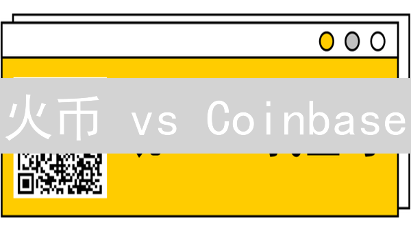 火币 vs Coinbase：智能合约策略大比拼，谁更胜一筹？