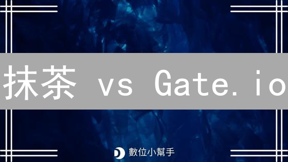 抹茶 vs Gate.io：跨境交易终极指南！新手必看！