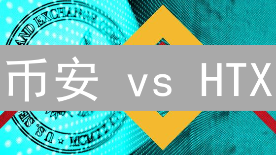 币安 vs HTX：交易平台终极PK，谁是你的最佳选择？| 深度解析