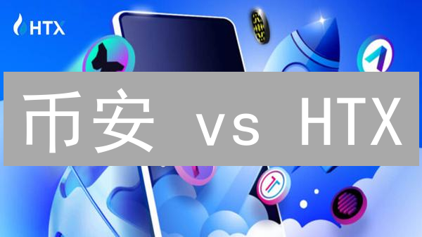 币安 vs HTX：交易体验、安全、费用，终极对比揭秘！