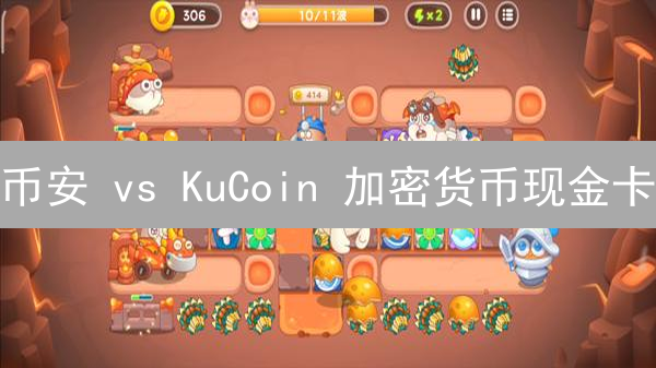 币安 vs KuCoin 加密货币现金卡：谁是你的最佳支付选择？