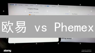 欧易 vs Phemex：新手交易者选哪个？这份UX对比告诉你！