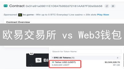 欧易交易所 vs Web3钱包：智能合约交易深度对比【必读】
