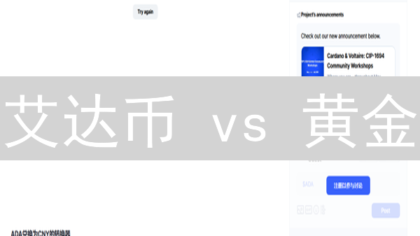 艾达币 vs 黄金：投资价值深度对比分析与选择指南