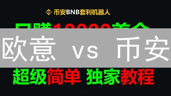 欧意 vs 币安：跨平台交易，如何掘金？新手必看！