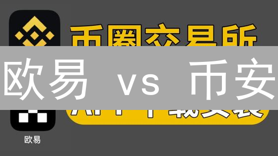 欧易 vs 币安：巅峰对决！交易量、用户、费用、安全深度剖析