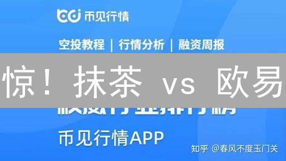 惊！抹茶 vs 欧易：掘金加密货币，谁是行情分析之王？【深度对比】
